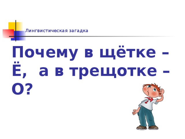 Лингвистическая загадка Почему в щётке – Ё, а в трещотке – О? 