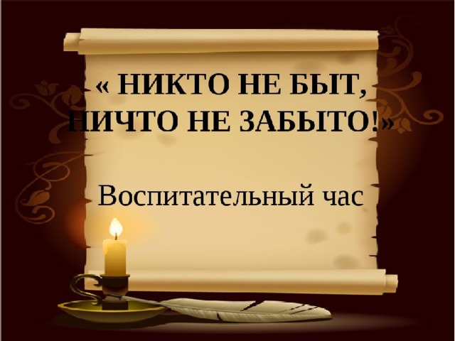 Заставка никто не забыт ничто не забыто