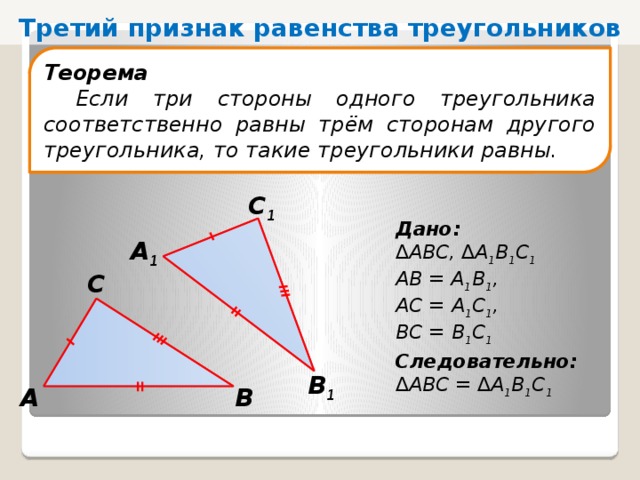 Признаки равенства треугольников презентация 7 класс атанасян. Теорема третий признак равенства треугольников. Если три стороны одного треугольника соответственно. Теорема если три стороны одного треугольника соответственно. Если три стороны одного треугольника соответственно равны.