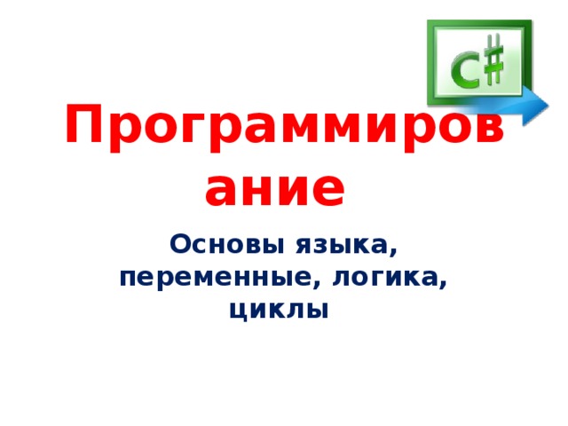 Программирование Основы языка, переменные, логика, циклы 
