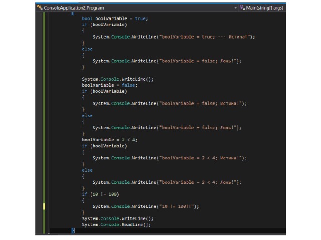Сделать поведение программы еще более сложным нам помогут специальные логические операторы, которые сравнивают две логические величины (каждая из которых может быть либо истиной либо ложью) - логическое И -  оператор &&  - вовращает истину только в том случае, если и справа и слева от него будет истина, во всех остальных случаях будет ложь - логическое ИЛИ -  оператор ||  - возвращает истину если хоть одна из двух величин истинна. Ложь он вернет только если обе логические величины ложны Ну например - если есть армия И есть энергия - напасть на человечество. При использовании оператора && нападения не произойдет если нет энергии или нет армии. А вот при использовании || глупая железяка попытается напасть даже если у нее нету армии, или эта армия лежит мертвой грудой без топлива и электричества.  