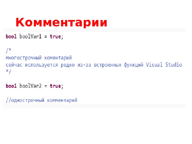 Комментарии До этого момента наши тестовые программки были просты до идиотизма. Теперь они начнут усложняться. Настоящие программы бывают сложными. Очень сложным. На самом деле самая трудная часть работы программиста - это не написать новую программу, а понять уже написанную, найти в ней ошибки, исправить их или что-то поменять, не сделав новых (!). Понимание программы очень облегчают комментарии - заметки прямо в коде, которые игнорирует компьютер. Они только для высшего разума - людей. Кроме того их часто используют для того, чтобы временно отключить часть программы не удаляя уже написанного кода - так и говорят,  закомментировать .  