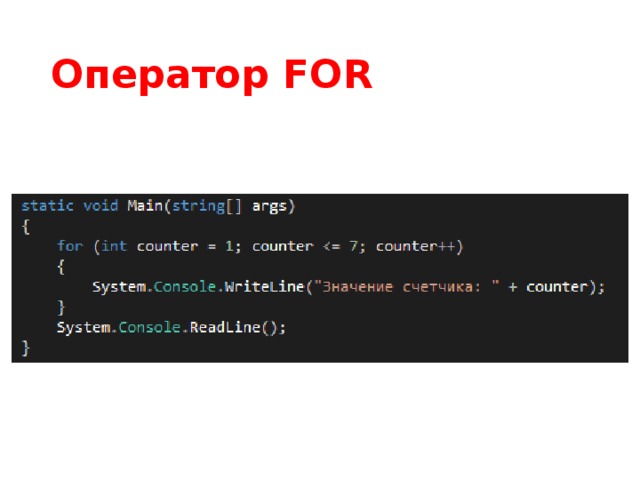 Оператор FOR 