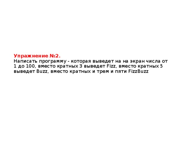 Упражнение №2.  Написать программу - которая выведет на на экран числа от 1 до 100, вместо кратных 3 выведет Fizz, вместо кратных 5 выведет Buzz, вместо кратных и трем и пяти FizzBuzz 