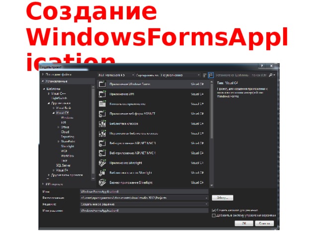 Создание WindowsFormsApplication 