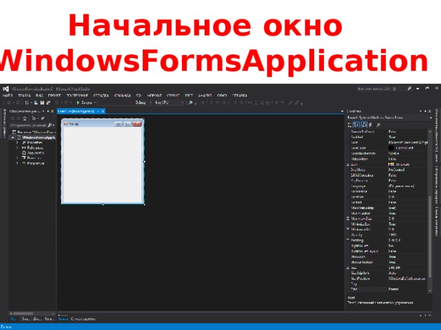 Начальное окно WindowsFormsApplication 