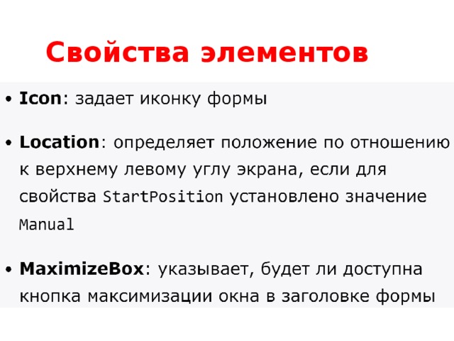Свойства элементов 