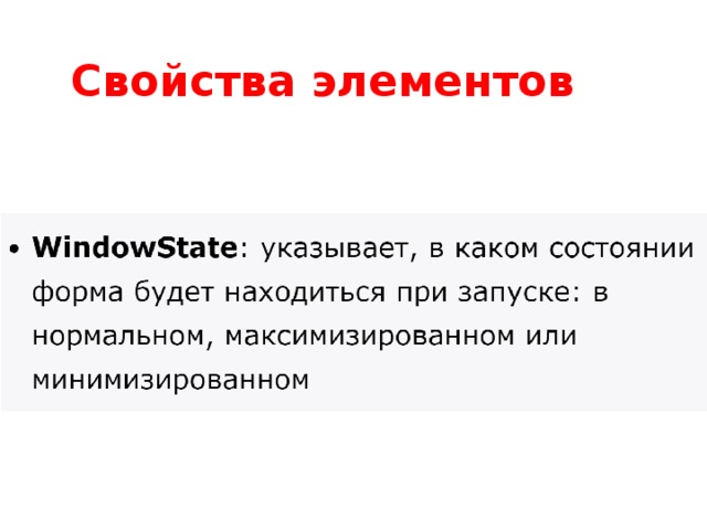 Свойства элементов 