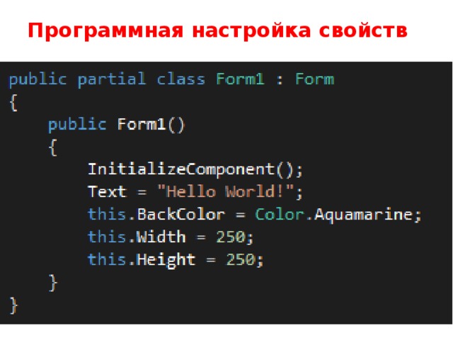 Программная настройка свойств 