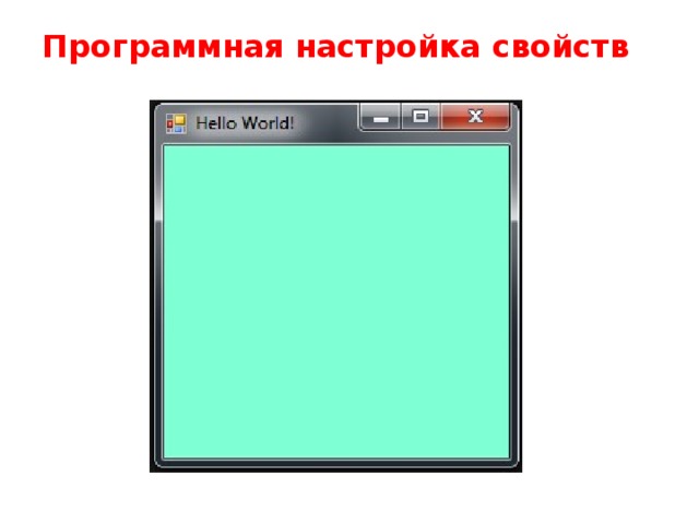 Программная настройка свойств 