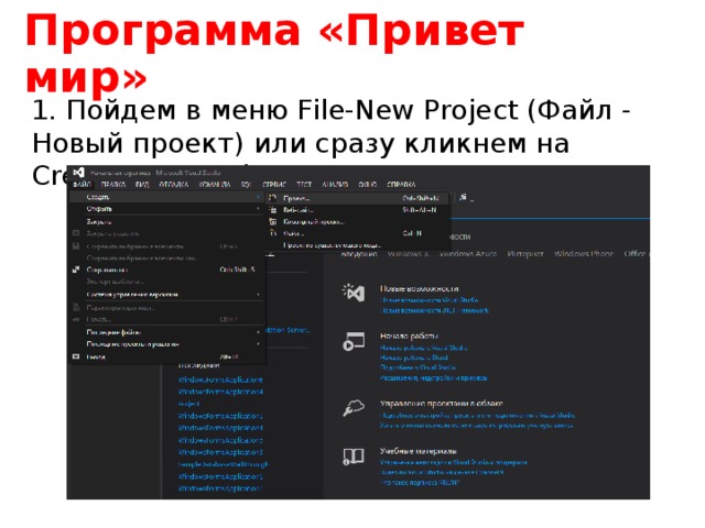 Программа «Привет мир» 1. Пойдем в меню File-New Project (Файл - Новый проект) или сразу кликнем на Create New Project 
