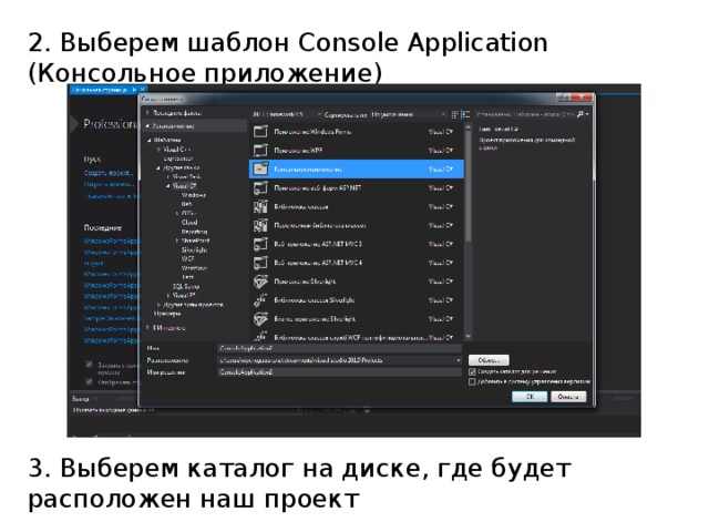 2. Выберем шаблон Console Application (Консольное приложение) 3. Выберем каталог на диске, где будет расположен наш проект 