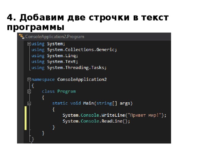 4. Добавим две строчки в текст программы 