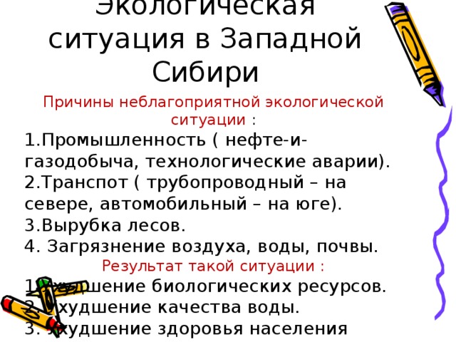 Экологические проблемы западной сибири и обоснуйте. Экологическиетпроблема Западной Сиб Ри. Экологические проблемы западнойтсибири. Проблемы Западной Сибири. Экологические проблемы Западно сибирской.