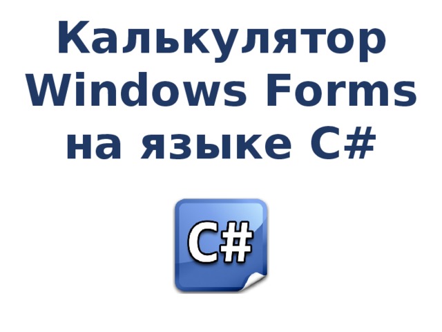 Калькулятор c windows forms