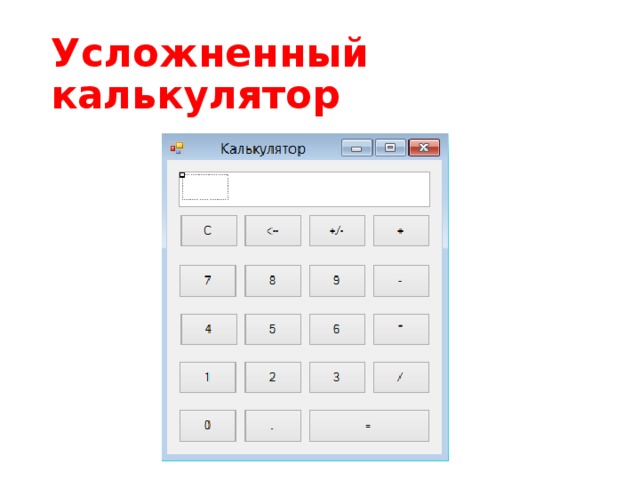 Как сделать калькулятор в powerpoint