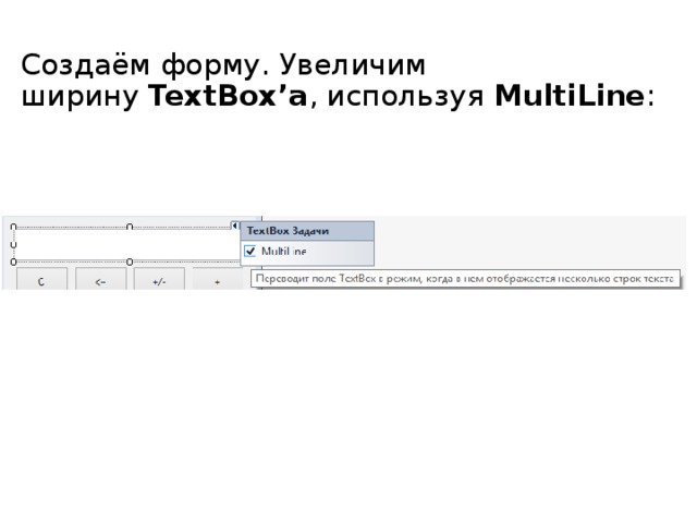 Создаём форму. Увеличим ширину  TextBox’a , используя MultiLine : 