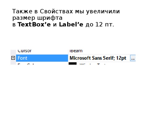 Также в Свойствах мы увеличили размер шрифта в  TextBox’e  и  Label’e  до 12 пт. Теперь делаем так, чтобы при нажатии на цифровые кнопки, в  TextBox’e  появлялась соответствующая цифра.  