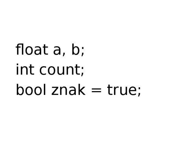 float a, b; int count; bool znak = true; Кнопки нажимаются, в  TextBox’e  отображаются нажатые цифры. Теперь надо научить программу производить с ними какие-либо операции. Как видно из формы, наш калькулятор сможет производить стандартные математические операции: сложение, вычитание, умножение и деление. Для начала мы создадим  в самом начале программы несколько переменных, которые нам для этого понадобятся:  