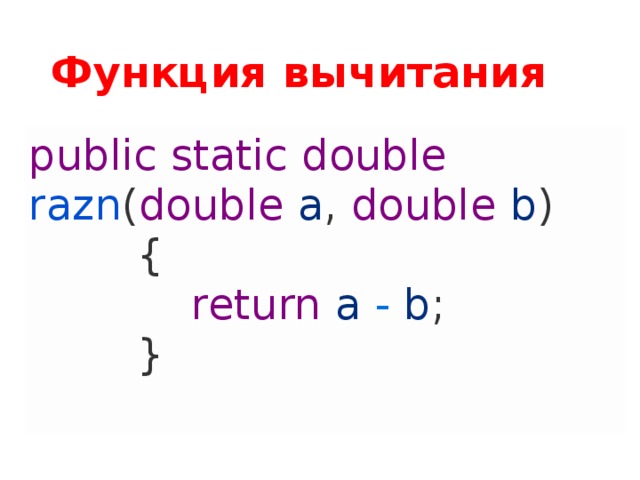 Функция вычитания public  static  double  razn ( double  a ,  double  b )          {              return  a - b ;          } 