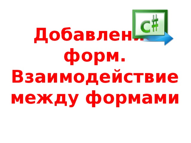 Добавление форм. Взаимодействие между формами 