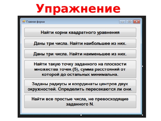 Упражнение Итак перейдем ко второй форме и перейдем к ее коду - нажмем правой кнопкой мыши на форму и выберем View Code (Просмотр кода). Пока он пустой и содержит только конструктор. Поскольку C# поддерживает переопределение методов, то мы можем создать несколько методов и конструкторов с разными параметрами и в зависимости от ситуации вызывать один из них. Итак, изменим файл кода второй формы на следующий:  