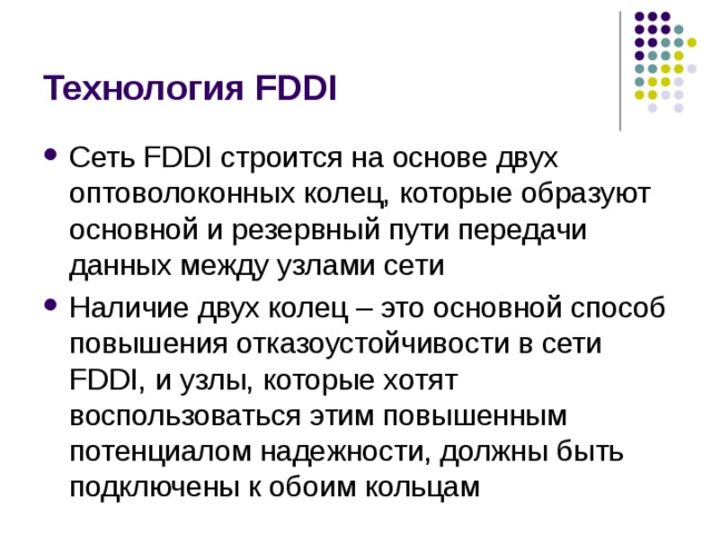 Наличие сети. Сетевые технологии FDDI. Технология FDDI. Технология технология FDDI. Технология FDDI:основные характеристики технологии.