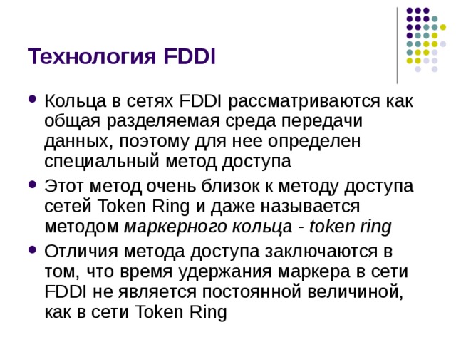 Очень способ. Технология FDDI. Технология FDDI метод доступа. Среда передачи данных FDDI. Технологии ЛВС: FDDI,.