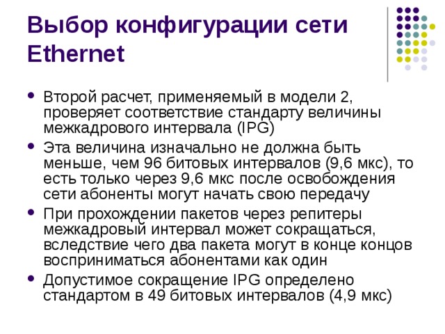 Применять считать. Расчет конфигурации сети. Расчет конфигурации сети Ethernet. Методика расчета конфигурации сети Ethernet. Стандарта Ethernet межкадровый интервал.