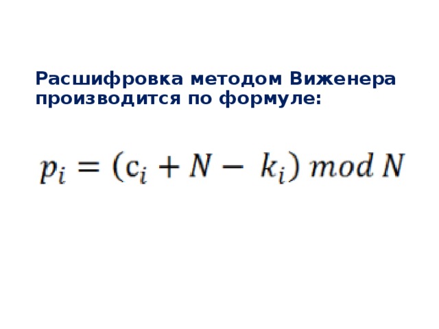 Способ расшифровать. Шифр Виженера формула. Шифрование формула. Метод Виженера расшифровка. Формулы декодирования.