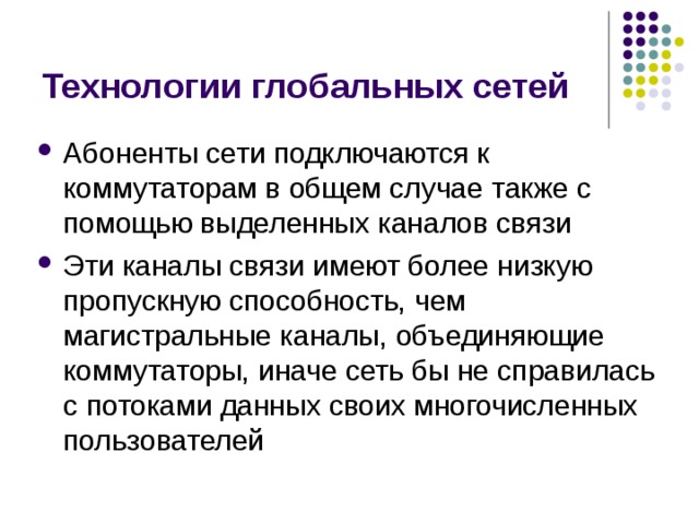 Технологии глобальных сетей 