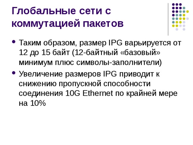 Таким образом, размер IPG варьируется от 12 до 15 байт (12-байтный «базовый» минимум плюс символы-заполнители) Увеличение размеров IPG приводит к снижению пропускной способности соединения 10G Ethernet по крайней мере на 10% 