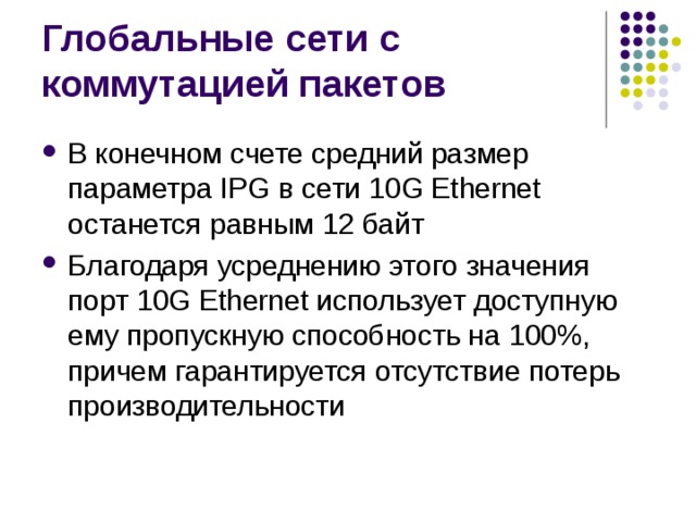В конечном счете средний размер параметра IPG в сети 10G Ethernet останется равным 12 байт Благодаря усреднению этого значения порт 10G Ethernet использует доступную ему пропускную способность на 100%, причем гарантируется отсутствие потерь производительности 