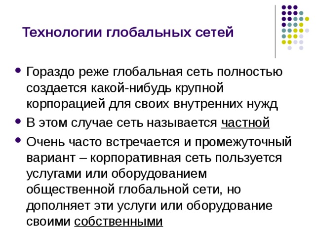 Технологии глобальных сетей частной собственными 