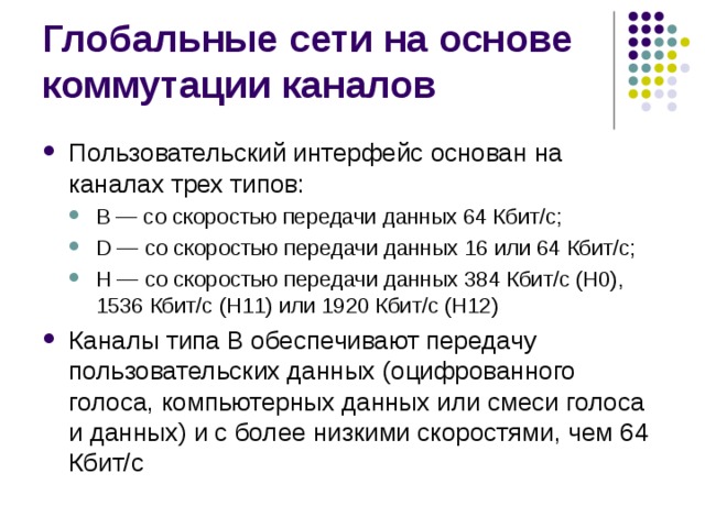 Скорость передачи данных 7 класс. Виды глобальных сетей. Глобальная сеть скорость передачи. Передача данных в глобальных сетях. Скорость передачи данных для презентации.