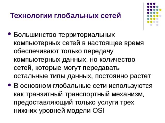Технологии глобальных сетей 