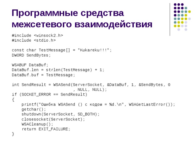 Программные средства межсетевого взаимодействия #include  #include  const char TestMessage[] = 
