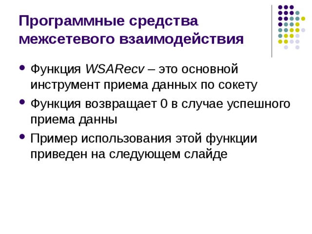 Программные средства межсетевого взаимодействия Функция WSARecv – это основной инструмент приема данных по сокету Функция возвращает 0 в случае успешного приема данны Пример использования этой функции  приведен на следующем слайде 