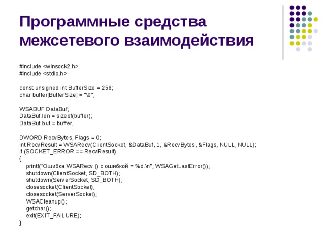Программные средства межсетевого взаимодействия #include  #include  const unsigned int BufferSize = 256; char buffer[ BufferSize ] = 