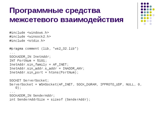 Программные средства межсетевого взаимодействия #include  #include  #include  #pragma comment (lib, 