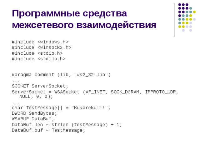 Программные средства межсетевого взаимодействия #include  #include  #include  #include  #pragma comment (lib, 