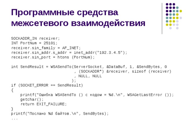 Программные средства межсетевого взаимодействия SOCKADDR_IN receiver; INT PortNum = 25101; receiver.sin_family = AF_INET; receiver.sin_addr.s_addr = inet_addr(