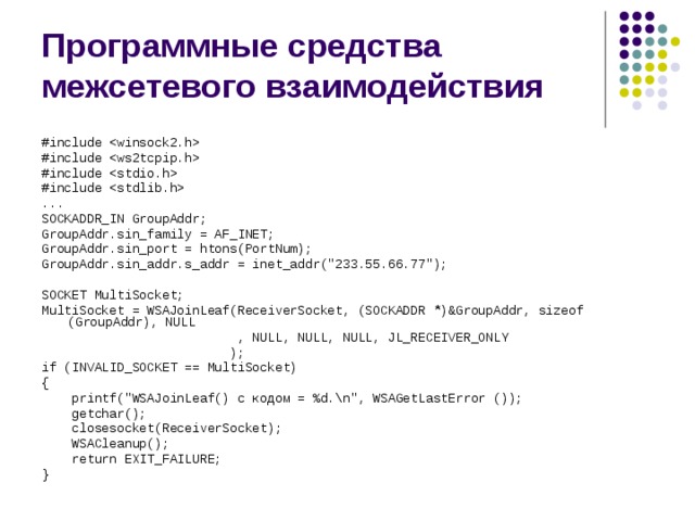 Программные средства межсетевого взаимодействия #include  #include  #include  #include  ... SOCKADDR_IN GroupAddr; GroupAddr.sin_family = AF_INET; GroupAddr.sin_port = htons(PortNum); GroupAddr.sin_addr.s_addr = inet_addr(