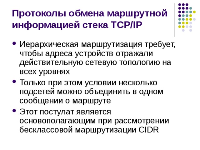 Протоколы обмена маршрутной информацией стека TCP/IP 