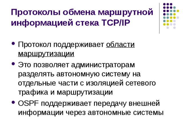 Протоколы обмена маршрутной информацией стека TCP/IP области маршрутизации 