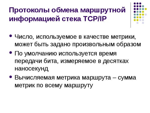 Протоколы обмена маршрутной информацией стека TCP/IP 