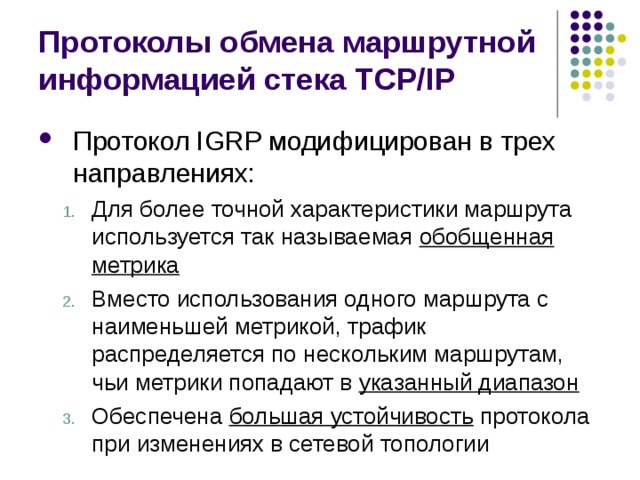 Протоколы обмена маршрутной информацией стека TCP/IP обобщенная метрика указанный диапазон большая устойчивость обобщенная метрика указанный диапазон большая устойчивость 