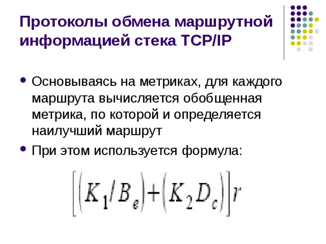Протоколы обмена маршрутной информацией стека TCP/IP 