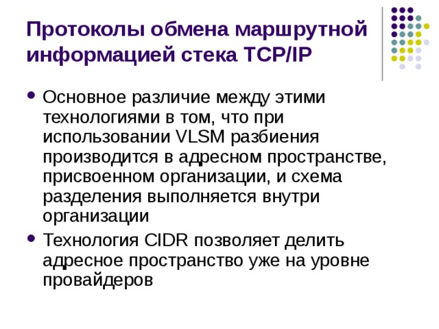 Протоколы обмена маршрутной информацией стека TCP/IP 