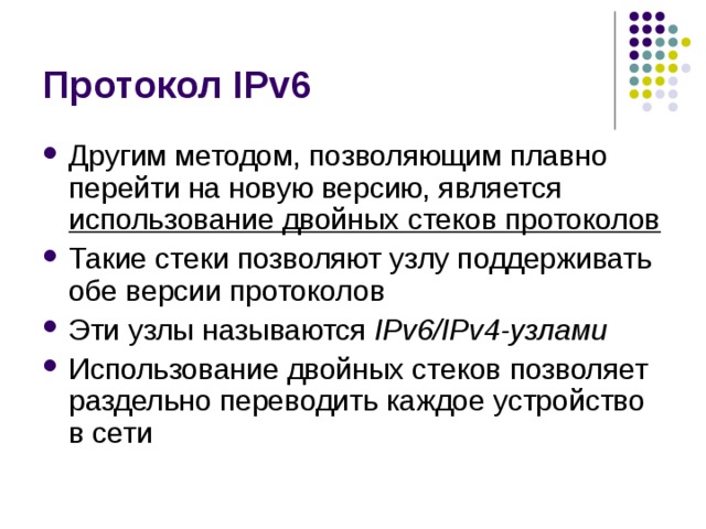 использование двойных стеков протоколов IPv6/IPv4-узлами 